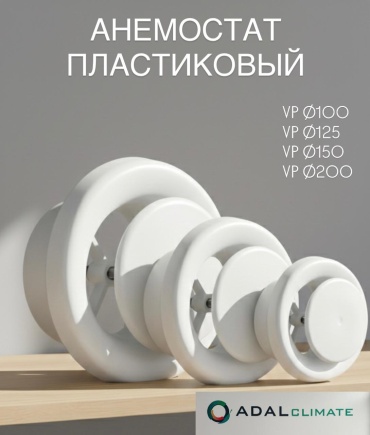 ADAL Climate анемостат VP Ø100 100 мм