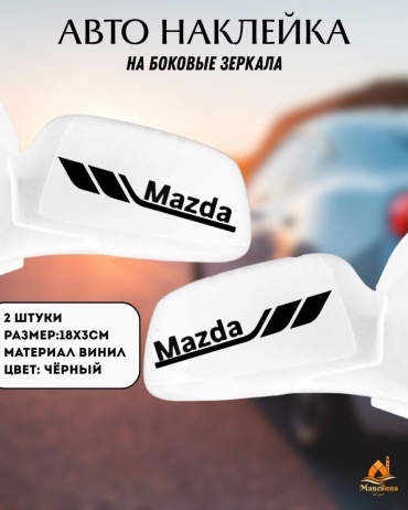 Manziluna авто наклейки на боковые зеркала Mazda чёрный