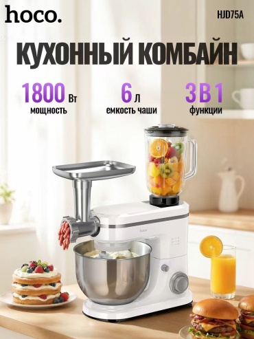 Кухонный комбайн Hoco HJD75A белый