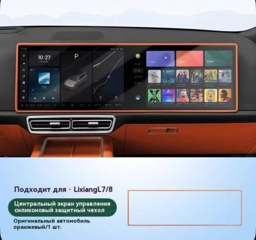 Защитный чехол на экран Lixiang L7 L8 Оранжевый