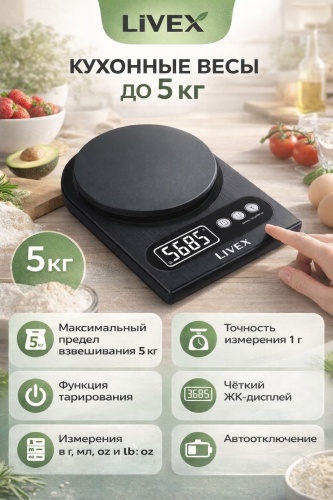 Кухонные весы LIVEX LV-5014 черный