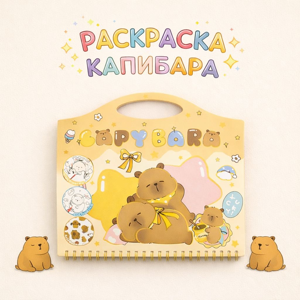 Раскраска Раскраска капибара