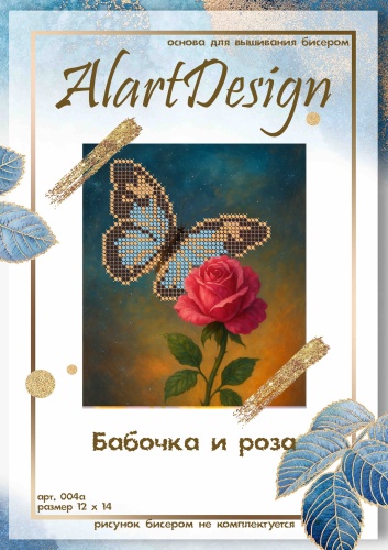AlartDesign «Бабочка и Роза», бисером не комплектуется
