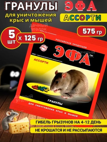 Гранулы/зерно приманка отрава от крыс и мышей 125г 5 шт 125