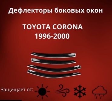 30433279_325597549 для Toyota Corona 1996-2000