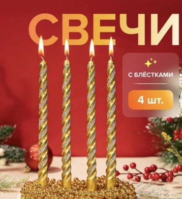Декоративная свеча Свечи декоративные с блёстками 20 см, 4 шт