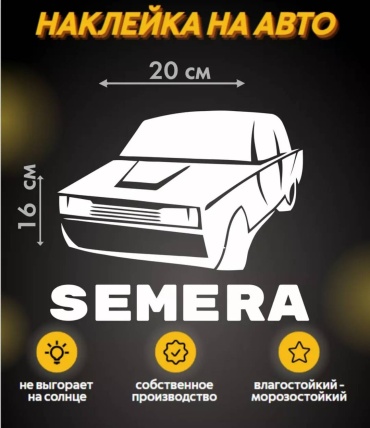 Наклейка SEMERA. VAZ 2107. LADA 2107. Белый 20x16 см