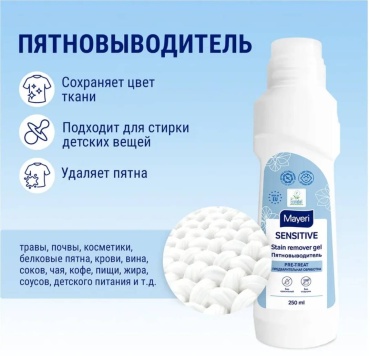 Mayeri пятновыводитель Пятновыводитель Sensitive 250