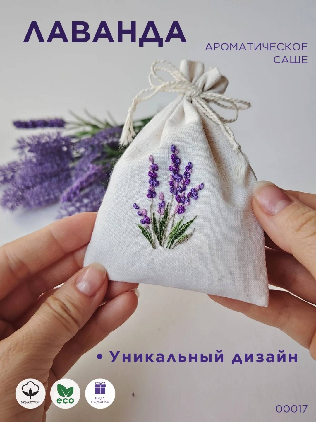 Саше Лаванда