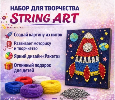 НАБОР ДЛЯ ТВОРЧЕСТВА STRING ART
