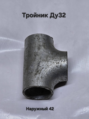 Тройник Ду 32, под приварку