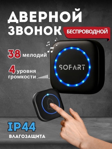 SOFART звонок с кнопкой беспроводной черный