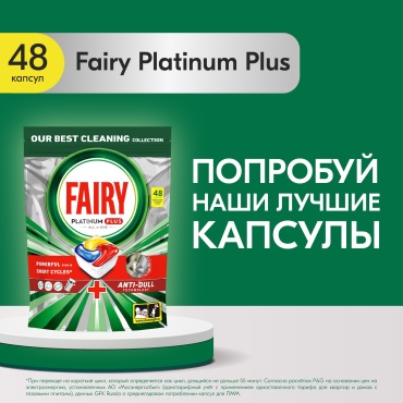 Fairy капсулы Platinum Plus All in One 48 шт