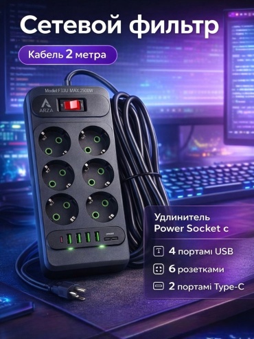 Сетевой фильтр ARZA F33U, 5 м