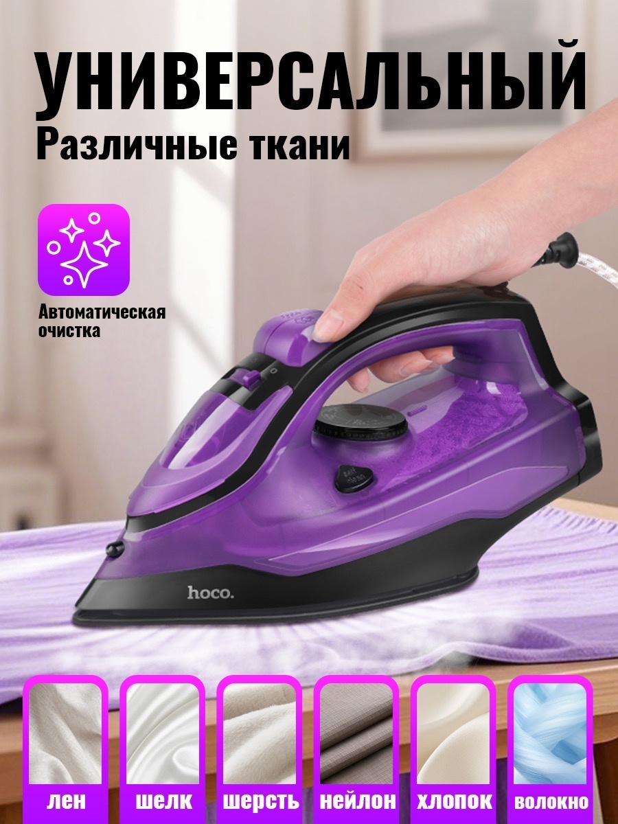 Утюг Hoco HJD18A фиолетовый