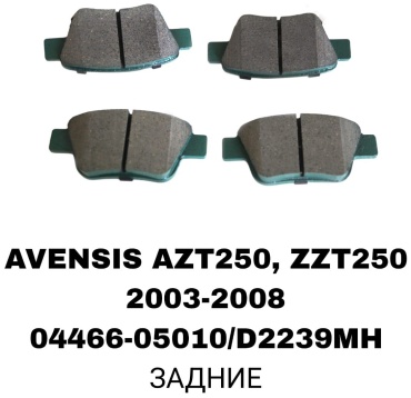 Колодки RTL-DSN 04466-05010/D2239MH