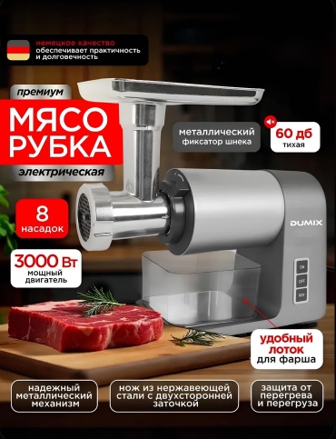Мясорубка Dumix DX-44 серебристый