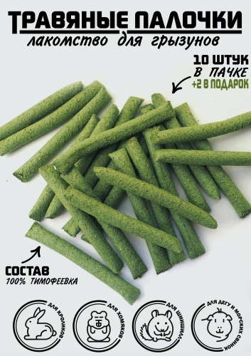Лакомство Травяные палочки для стачивания зубов для грызунов и кроликов 65 г