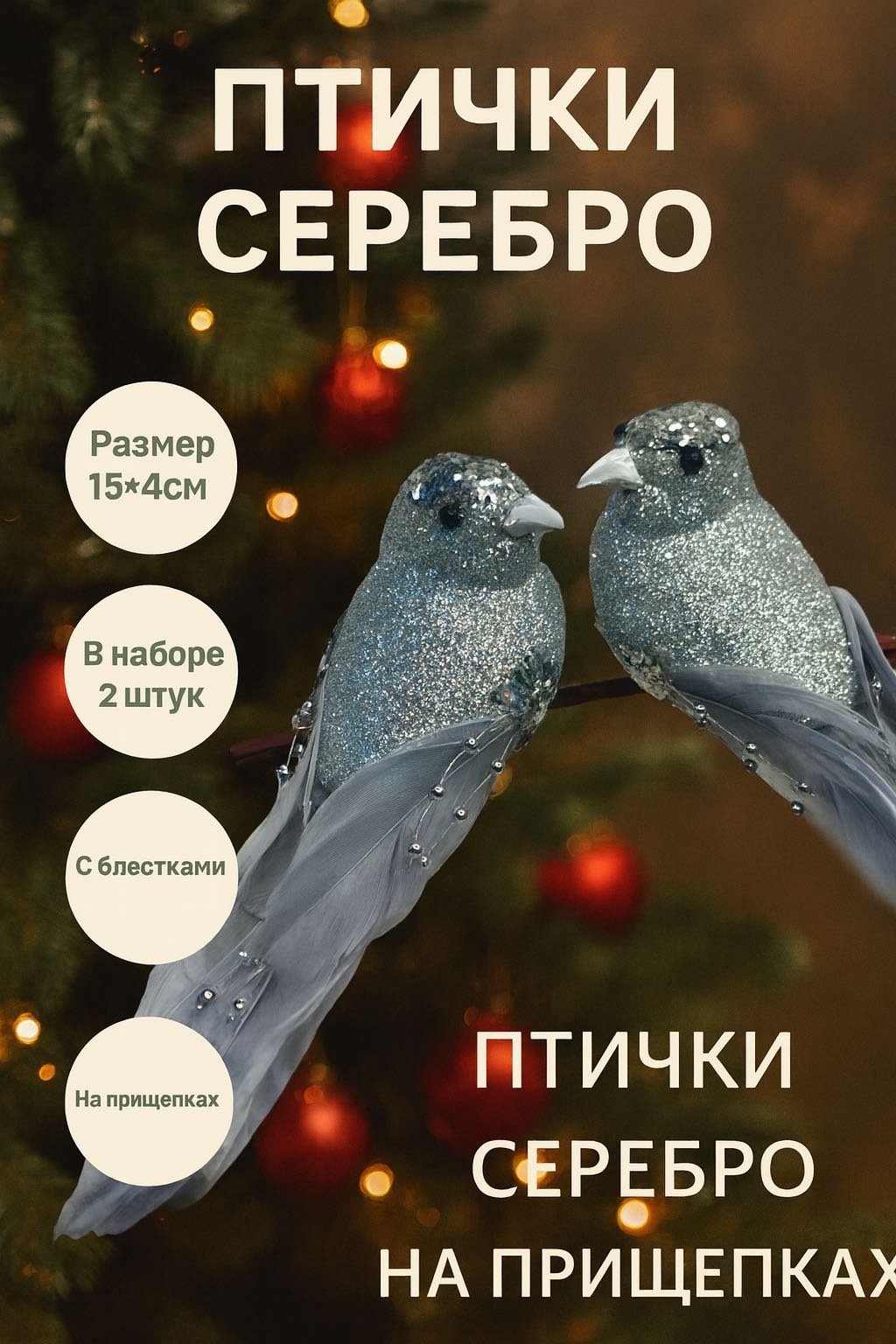 Птички серебро