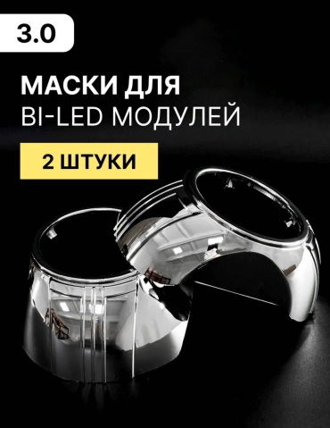 VEELUS маска для линз Oval3дюйм