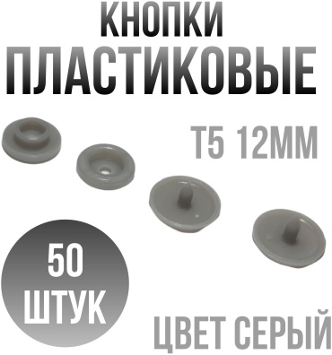Пластиковые Т5 12мм