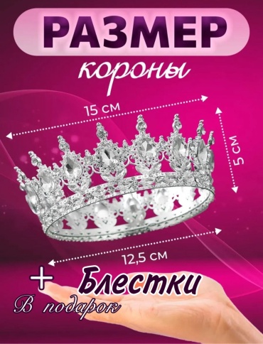 Украшение праздничное Эмико Корона для торта серебро + блестки 1 шт
