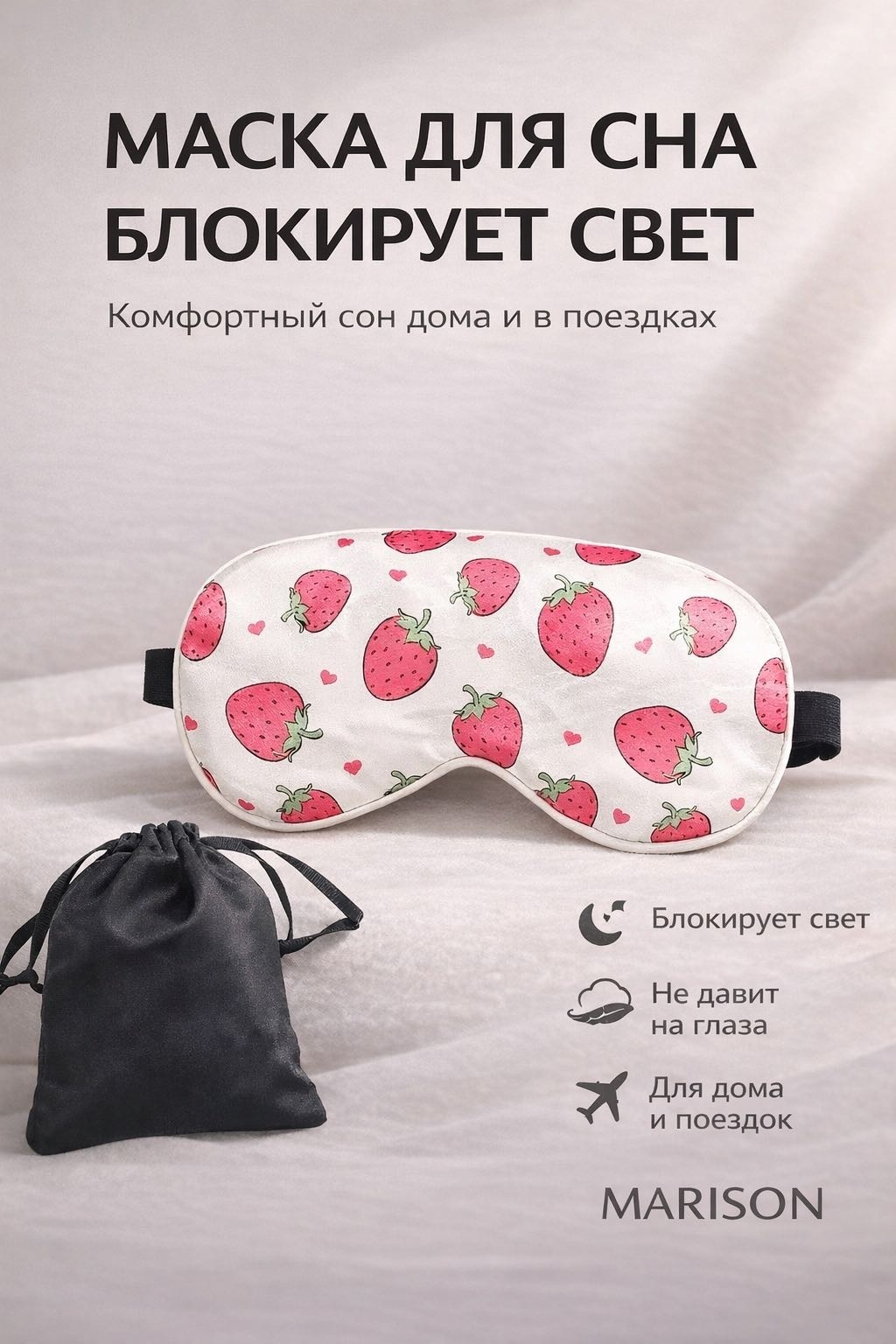 Маска для сна MARISON шелк 1 шт
