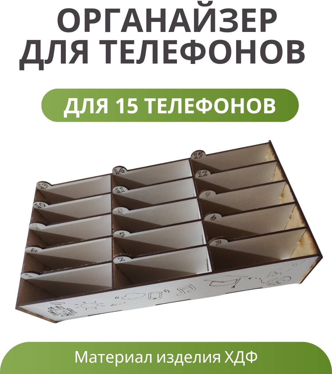 Органайзер белый