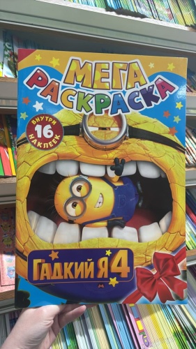 Раскраска МЕГа Гадкий Я