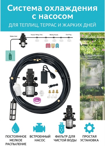 MUA комплект для охлаждения воздуха Система охлаждения с насосом - капельный туман