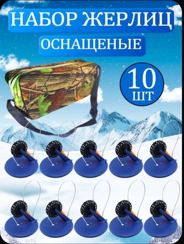 УЛОВ Жерлицы в сумке ГОТОВЫЕ 10 шт