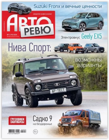 Авторевю №11/2025
