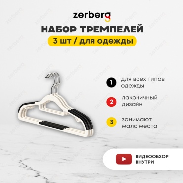 Набор вешалок Zerberg Вешалка для одежды 3 шт 42 см белый 3 шт
