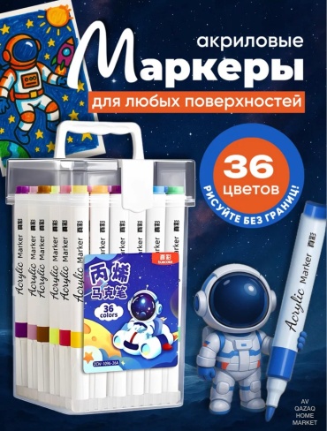 Набор акриловых маркеров 36 штук