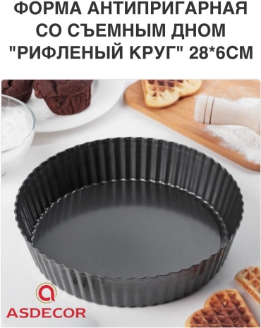 Форма для выпечки, для запекания, для кексов Asdecor металл, 1 шт
