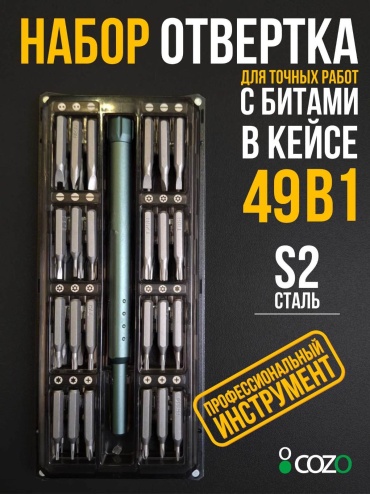 Cozo отвертка с насадками 49 in 1 premium PH2х90 мм, SL6х125 мм