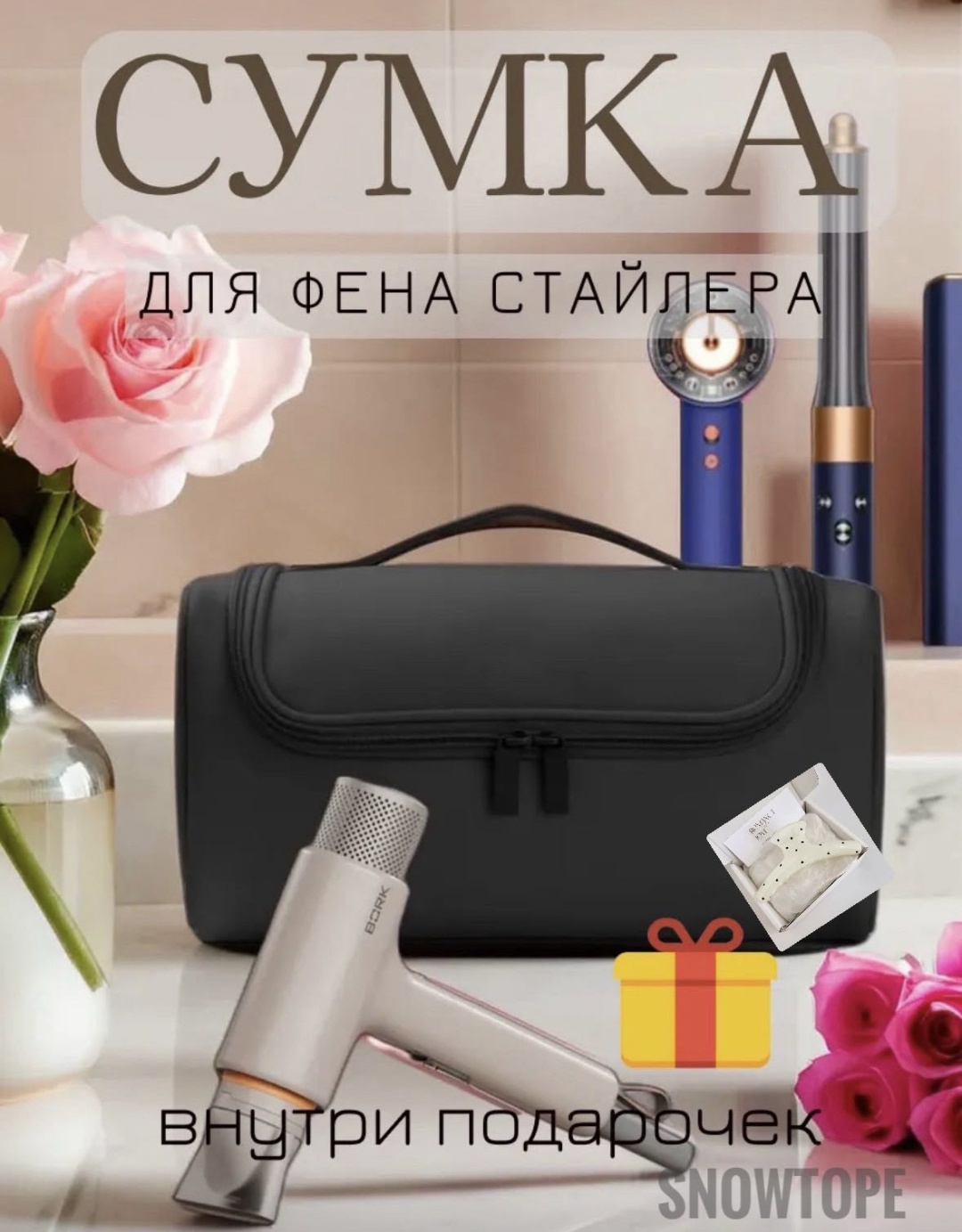 SNOWTOPE сумка для хранения фена и стайлера полиэстер