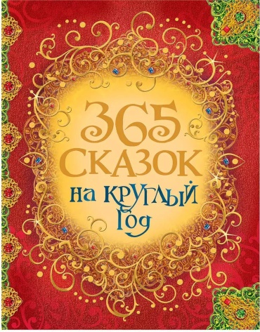 Андерсен г.х., гримм в. и я., перро ш: 365 сказок на круглый год