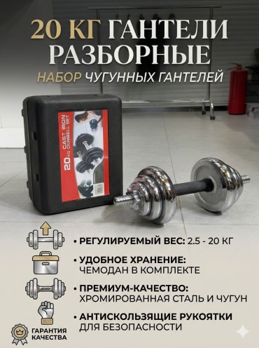 Набор гантелей разборная 20 кг