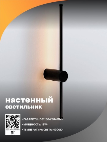 Бра настенный LED, черный