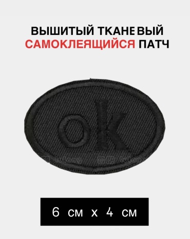 Заплатка, наклейка, вышивка, самоклеющий “надпись OK” 18406585_186150326 1 шт
