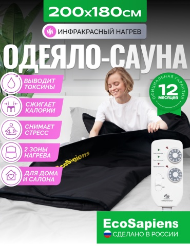 Электроодеяло EcoSapiens для косметологических процедур Infrasauna S283_bl 130 Вт, кол-во режимов: 9 шт, 180x220 см, черный