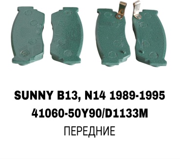 Колодки RTL-DSN 41060-50Y90/D1133M