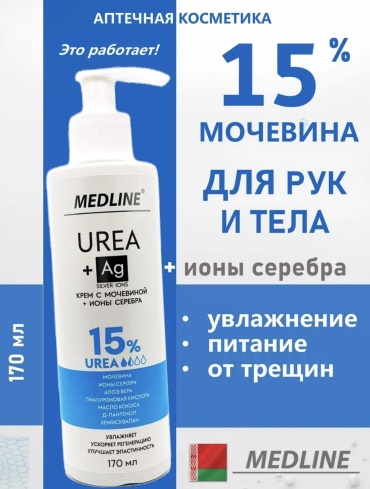 Medline с мочевиной 15% + ионы серебра крем для тела 170 мл