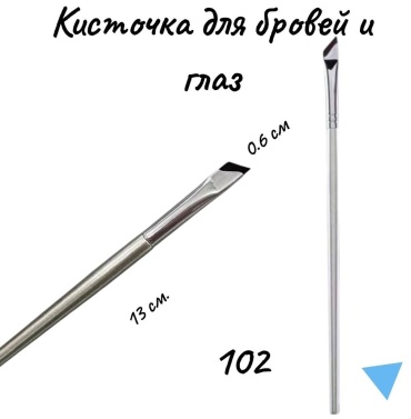Кисточка универсальная для бровей и глаз 1