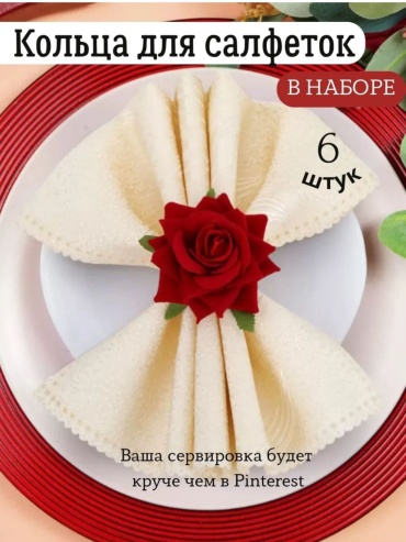 Кольцо для салфеток Роза, пластик, силикон, металл