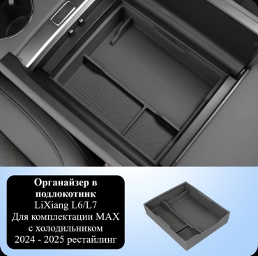 LiXiang органайзер PFT-Lixiang-L6max-L7Ultra черный
