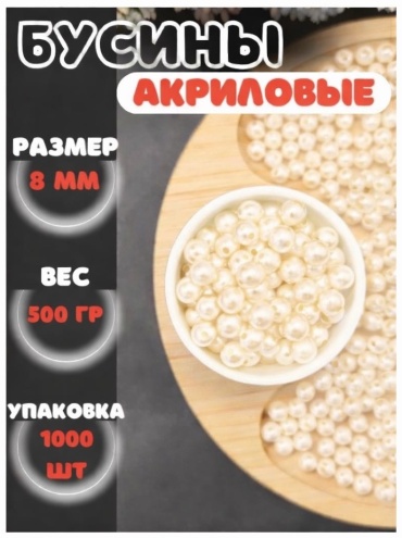 Бусины акриловые жемчужные молочные 8 мм, 500 г (1000 шт) для рукоделия