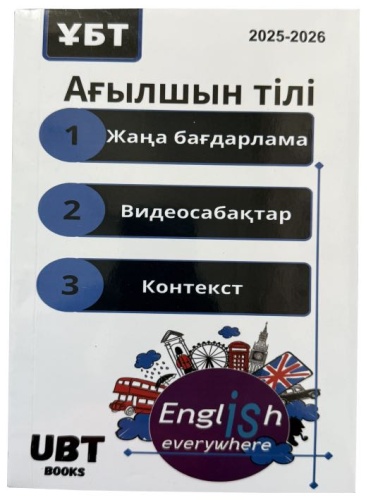 Ағылшын тілі тест жинағы 2025/26 жыл