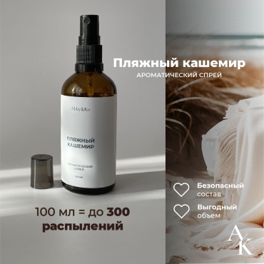 Abby&Ko интерьерные духи Пляжный кашемир (100 мл)